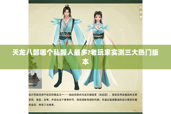 天龙八部哪个私服人最多?老玩家实测三大热门版本 天龙八部哪个私服人最多?老玩家实测三大热门版本