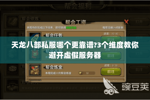 天龙八部私服哪个更靠谱?3个维度教你避开虚假服务器 天龙八部私服哪个更靠谱?3个维度教你避开虚假服务器