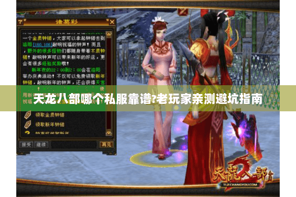 天龙八部哪个私服靠谱?老玩家亲测避坑指南 天龙八部哪个私服靠谱?老玩家亲测避坑指南