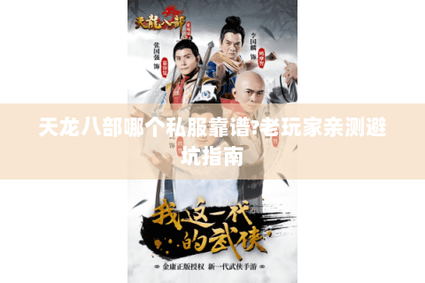 天龙八部哪个私服靠谱?老玩家亲测避坑指南 天龙八部哪个私服靠谱?老玩家亲测避坑指南