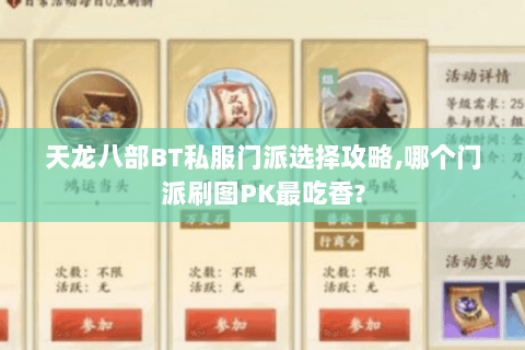 天龙八部BT私服门派选择攻略,哪个门派刷图PK最吃香? 天龙八部BT私服门派选择攻略,哪个门派刷图PK最吃香?