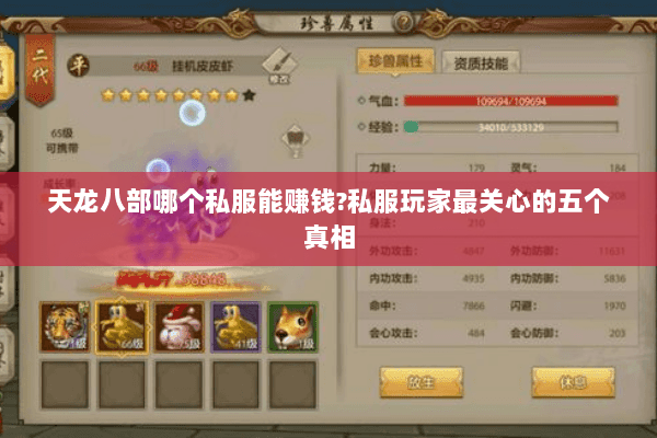 天龙八部哪个私服能赚钱?私服玩家最关心的五个真相 天龙八部哪个私服能赚钱?私服玩家最关心的五个真相