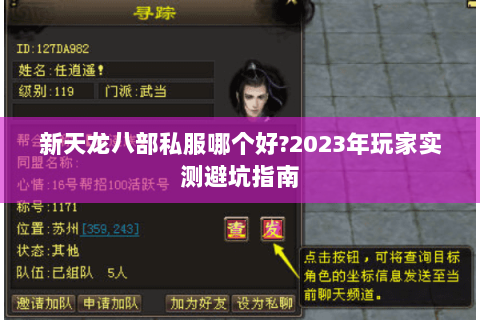 新天龙八部私服哪个好?2023年玩家实测避坑指南