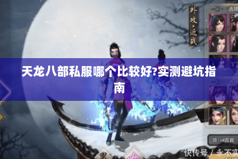 天龙八部私服哪个比较好?实测避坑指南 天龙八部私服哪个比较好?实测避坑指南