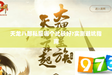 天龙八部私服哪个比较好?实测避坑指南 天龙八部私服哪个比较好?实测避坑指南