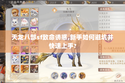 天龙八部sf致命诱惑,新手如何避坑并快速上手?