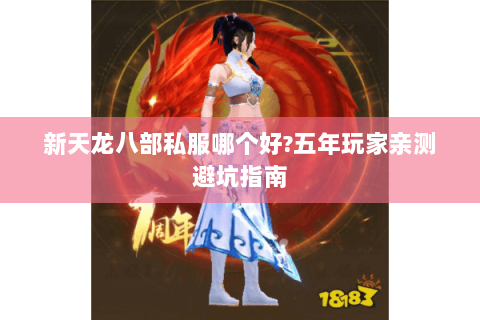 新天龙八部私服哪个好?五年玩家亲测避坑指南 新天龙八部私服哪个好?五年玩家亲测避坑指南