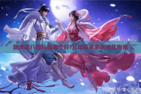 新天龙八部私服哪个好?五年玩家亲测避坑指南 新天龙八部私服哪个好?五年玩家亲测避坑指南