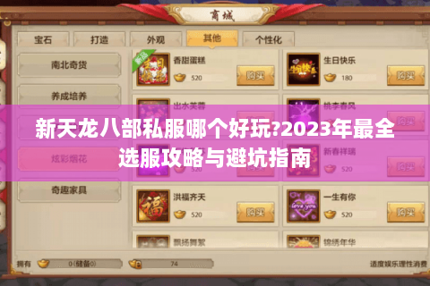 新天龙八部私服哪个好玩?2023年最全选服攻略与避坑指南 新天龙八部私服哪个好玩?2023年最全选服攻略与避坑指南
