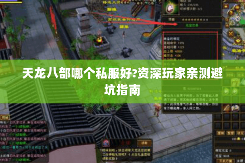 天龙八部哪个私服好?资深玩家亲测避坑指南 天龙八部哪个私服好?资深玩家亲测避坑指南