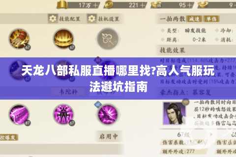 天龙八部私服直播哪里找?高人气服玩法避坑指南 天龙八部私服直播哪里找?高人气服玩法避坑指南