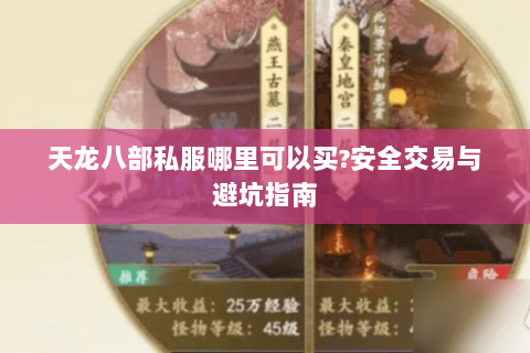 天龙八部私服哪里可以买?安全交易与避坑指南 天龙八部私服哪里可以买?安全交易与避坑指南
