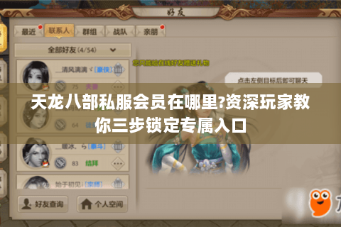 天龙八部私服会员在哪里?资深玩家教你三步锁定专属入口 天龙八部私服会员在哪里?资深玩家教你三步锁定专属入口