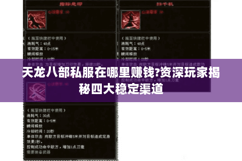 天龙八部私服在哪里赚钱?资深玩家揭秘四大稳定渠道