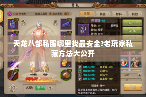 天龙八部私服哪里找最安全?老玩家私藏方法大公开 天龙八部私服哪里找最安全?老玩家私藏方法大公开