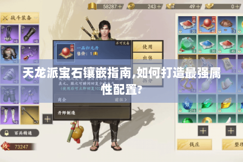 天龙派宝石镶嵌指南,如何打造最强属性配置? 天龙派宝石镶嵌指南,如何打造最强属性配置?