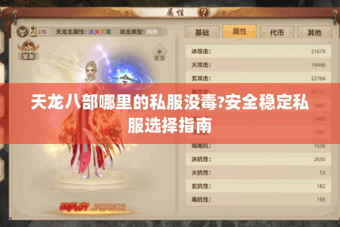 天龙八部哪里的私服没毒?安全稳定私服选择指南