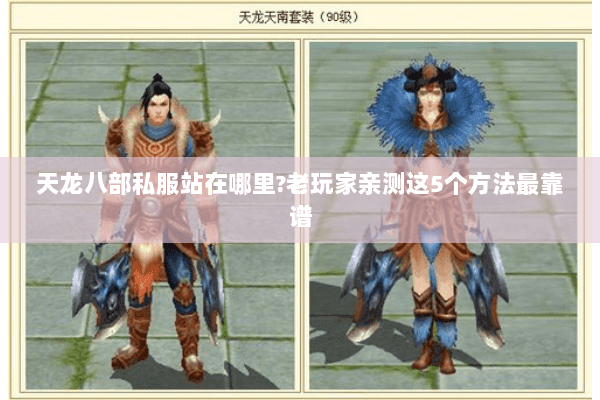 天龙八部私服站在哪里?老玩家亲测这5个方法最靠谱