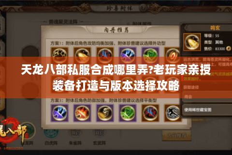 天龙八部私服合成哪里弄?老玩家亲授装备打造与版本选择攻略 天龙八部私服合成哪里弄?老玩家亲授装备打造与版本选择攻略