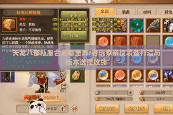 天龙八部私服合成哪里弄?老玩家亲授装备打造与版本选择攻略 天龙八部私服合成哪里弄?老玩家亲授装备打造与版本选择攻略