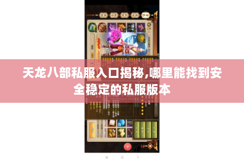 天龙八部私服入口揭秘,哪里能找到安全稳定的私服版本