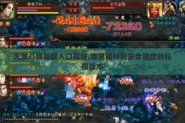 天龙八部私服入口揭秘,哪里能找到安全稳定的私服版本