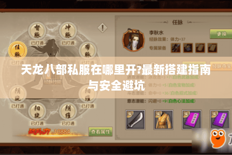 天龙八部私服在哪里开?最新搭建指南与安全避坑