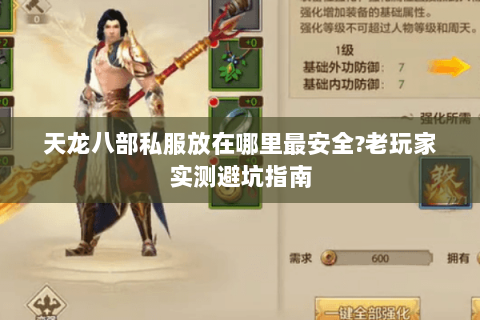 天龙八部私服放在哪里最安全?老玩家实测避坑指南 天龙八部私服放在哪里最安全?老玩家实测避坑指南
