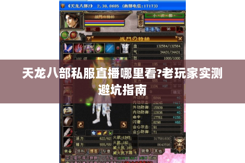 天龙八部私服直播哪里看?老玩家实测避坑指南 天龙八部私服直播哪里看?老玩家实测避坑指南