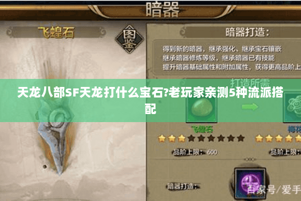 天龙八部SF天龙打什么宝石?老玩家亲测5种流派搭配