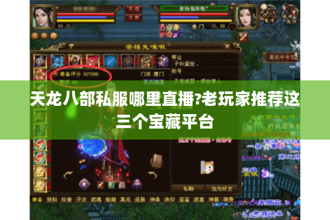 天龙八部私服哪里直播?老玩家推荐这三个宝藏平台