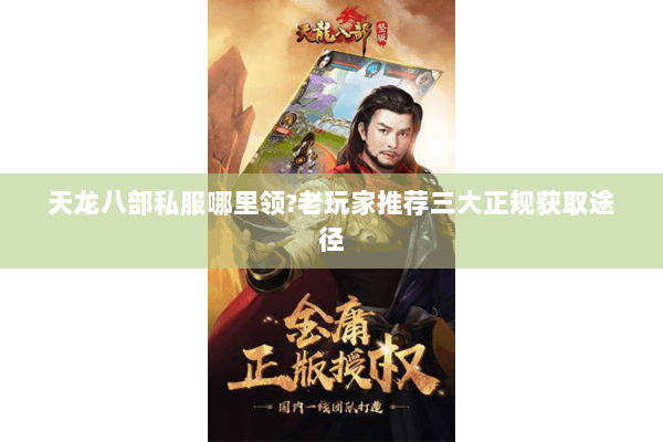 天龙八部私服哪里领?老玩家推荐三大正规获取途径