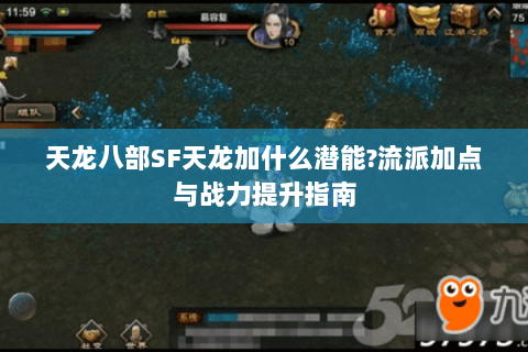 天龙八部SF天龙加什么潜能?流派加点与战力提升指南