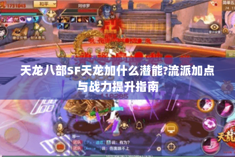 天龙八部SF天龙加什么潜能?流派加点与战力提升指南 天龙八部SF天龙加什么潜能?流派加点与战力提升指南