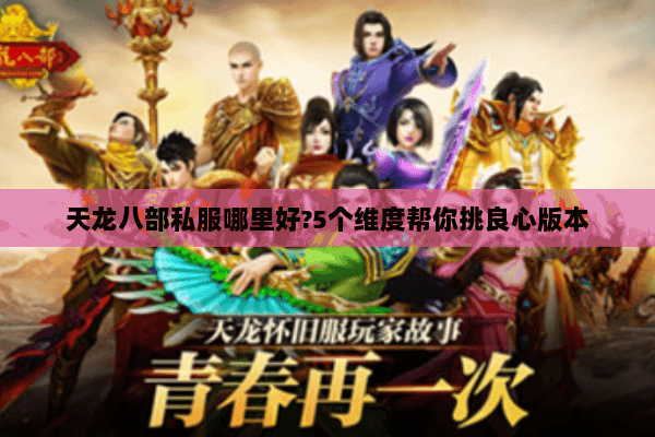 天龙八部私服哪里好?5个维度帮你挑良心版本 天龙八部私服哪里好?5个维度帮你挑良心版本