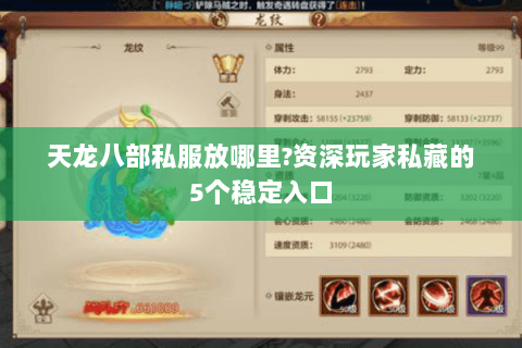 天龙八部私服放哪里?资深玩家私藏的5个稳定入口 天龙八部私服放哪里?资深玩家私藏的5个稳定入口