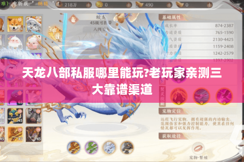 天龙八部私服哪里能玩?老玩家亲测三大靠谱渠道