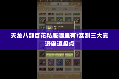 天龙八部百花私服哪里有?实测三大靠谱渠道盘点 天龙八部百花私服哪里有?实测三大靠谱渠道盘点