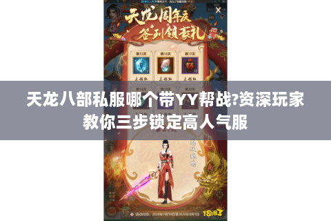 天龙八部私服哪个带YY帮战?资深玩家教你三步锁定高人气服 天龙八部私服哪个带YY帮战?资深玩家教你三步锁定高人气服