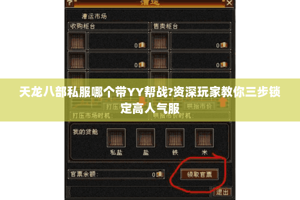 天龙八部私服哪个带YY帮战?资深玩家教你三步锁定高人气服 天龙八部私服哪个带YY帮战?资深玩家教你三步锁定高人气服