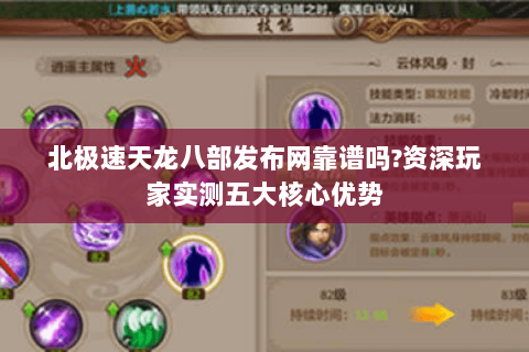 北极速天龙八部发布网靠谱吗?资深玩家实测五大核心优势