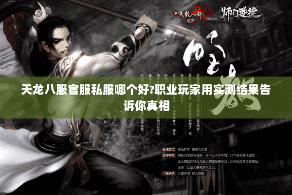 天龙八服官服私服哪个好?职业玩家用实测结果告诉你真相 天龙八服官服私服哪个好?职业玩家用实测结果告诉你真相