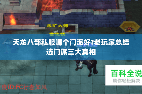 天龙八部私服哪个门派好?老玩家总结选门派三大真相 天龙八部私服哪个门派好?老玩家总结选门派三大真相