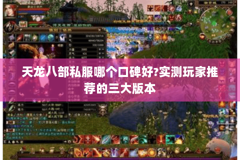 天龙八部私服哪个口碑好?实测玩家推荐的三大版本