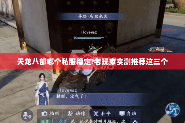 天龙八部哪个私服稳定?老玩家实测推荐这三个