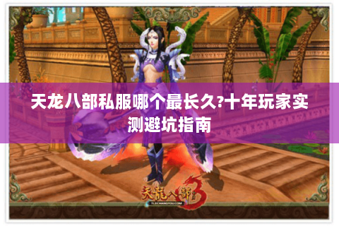 天龙八部私服哪个最长久?十年玩家实测避坑指南