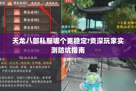 天龙八部私服哪个更稳定?资深玩家实测防坑指南 天龙八部私服哪个更稳定?资深玩家实测防坑指南