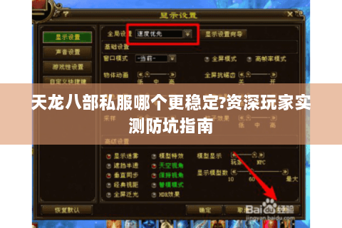 天龙八部私服哪个更稳定?资深玩家实测防坑指南 天龙八部私服哪个更稳定?资深玩家实测防坑指南