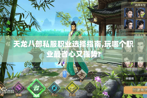 天龙八部私服职业选择指南,玩哪个职业最省心又强势? 天龙八部私服职业选择指南,玩哪个职业最省心又强势?
