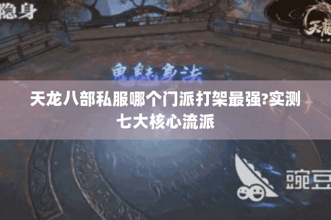 天龙八部私服哪个门派打架最强?实测七大核心流派 天龙八部私服哪个门派打架最强?实测七大核心流派